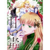 甘い毒【分冊版】(プティルファンタジーコミックス)