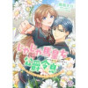 じゃじゃ馬皇女と公爵令息 両片想いのふたりは今日も生温く見守られている(FK comics)