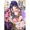 龍神皇帝と秘密のつがいの寵妃～深愛を注がれ世継ぎを身ごもりました～【分冊版】(プティルファンタジーコ...