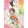 崖っぷち令嬢は騎士様の求愛に気づかない【単話売】(FK comics)