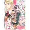 美人な妹と、私 【分冊版】(プティルファンタジーコミックス)