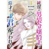 純潔の男装令嬢騎士は偉才の主君に奪われる【分冊版】(プティルファンタジーコミックス)