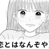 【無料】恋とはなんぞや