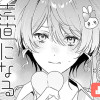 素直になるおまじない/よみきり
