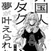 この外国人がオタクすぎて、夢が叶えられない