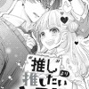 "推し"より推したいキミがいる!