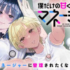 僕だけの甘くてこわいマネージャーさんたち