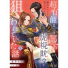 超有能兵士の部下に嫌われていると思ってたら、長年虎視眈々と狙われていた話(コミックcoral)