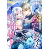 運良く人生をやり直せることになったので、一度目の人生でわたしを殺した夫の命、握ります(コミックcor...