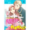 シンデレラが結婚したので意地悪な義姉はクールに去……れません!?(単話版)(コミックcoral)