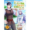 戦いにくたびれたおっさん英雄、引退してのんびり辺境ライフを謳歌します(comic スピラ)