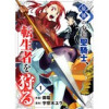最強の少年聖騎士、転生者を狩る(comic スピラ)