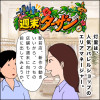 週末ターザン