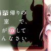 異世界帰りの教室で、魔王が恋してごめんなさい