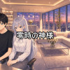 零時の神様 ～氷の令嬢は底辺作家の信者～