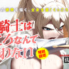 女騎士はくっころなんていわない