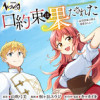 口約束は果たされた ～辺境伯家の婿は溺愛される～