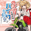 のじゃロリお稲荷様、バイクを拾う。