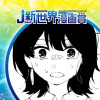 明石海峡大橋で降ろされた／26年6月期JUMP新世界漫画賞／週刊少年ジャンプ - 大七りく | 少年...