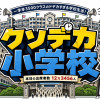 クソデカ小学校