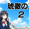 琥徹の刃2