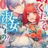 幼くたって立派な淑女ですの! アンソロジーコミック