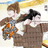 管仲と鮑叔 - 白川祐 | 少年ジャンプ＋