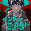 イントゥ・ザ・カルト ―宗教村潜入30日―