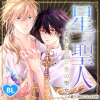 星の聖人 ～追放された男の聖女～