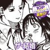 [10Pショート読切] ザ・結婚 - フジタ幽霊作家 | となりのヤングジャンプ