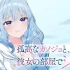 孤高なカノジョと、彼女の部屋でシてること