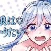 雪娘は授かりたい