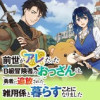 前世がアレだったB級冒険者のおっさんは、勇者に追放された雑用係と暮らすことになりました