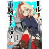エルフ、重騎士を拾う 【連載版】(異世界BC)