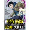 雑用付与術師が自分の最強に気付くまで(コミック) 分冊版