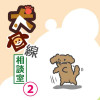 犬目線相談室