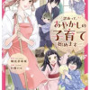 訳あって、あやかしの子育て始めます