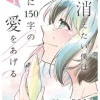 #消えたい僕は君に150字の愛をあげる