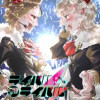 ライバルアライバル