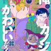 俺のカノジョはかわいいだろうが