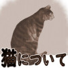 猫について