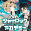 シャーロック+アカデミー