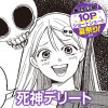 死神デリート
