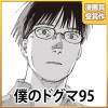 僕のドグマ95