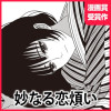 妙なる恋煩い