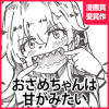 おさめちゃんは甘がみたい - ウィン号WINGO | となりのヤングジャンプ