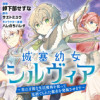 城塞幼女シルヴィア～実は万能な生活魔術を使って見捨てられた都市を発展させます～