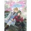 訳あり令嬢は調香生活を満喫したい!～妹に婚約者を譲ったら悪友王子に求婚されて、香り改革を始めることに...