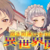 聞き間違いから始まる異世界開拓記