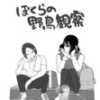 男子高校生が鳥見る漫画